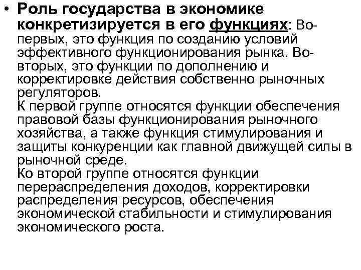  • Роль государства в экономике конкретизируется в его функциях: Во- первых, это функция