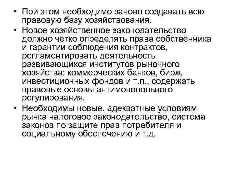  • При этом необходимо заново создавать всю правовую базу хозяйствования. • Новое хозяйственное