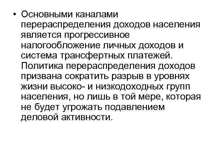  • Основными каналами перераспределения доходов населения является прогрессивное налогообложение личных доходов и система