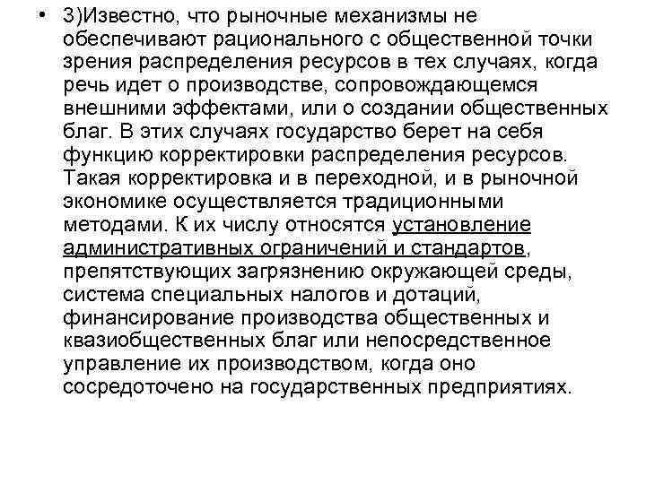  • 3)Известно, что рыночные механизмы не обеспечивают рационального с общественной точки зрения распределения