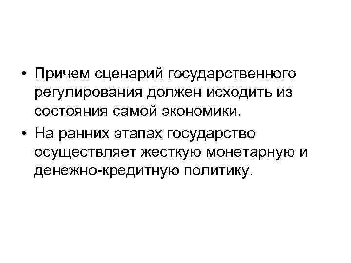  • Причем сценарий государственного регулирования должен исходить из состояния самой экономики. • На