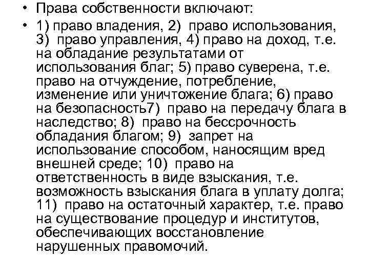  • Права собственности включают: • 1) право владения, 2) право использования, 3) право