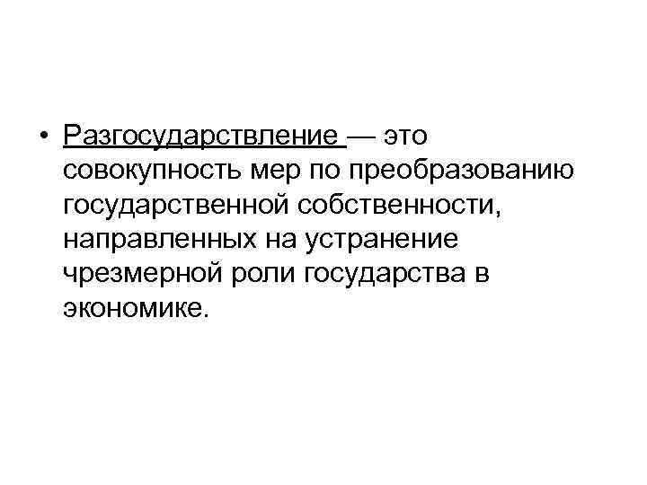 Совокупность мер. Транзитивность в экономике. Разгосударствление это в экономике. Разгосударствление экономики объединяет. Разгосударствление предполагает.