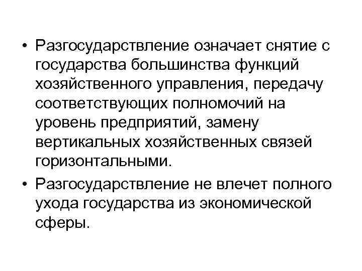  • Разгосударствление означает снятие с государства большинства функций хозяйственного управления, передачу соответствующих полномочий