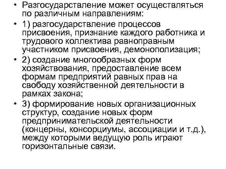  • Разгосударствление может осуществляться по различным направлениям: • 1) разгосударствление процессов присвоения, признание