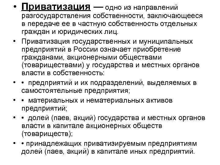  • Приватизация — одно из направлений • • • разгосударствления собственности, заключающееся в