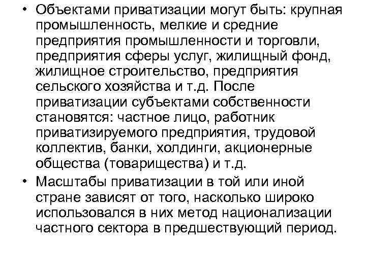  • Объектами приватизации могут быть: крупная промышленность, мелкие и средние предприятия промышленности и