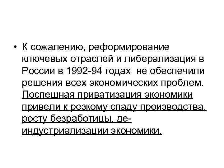  • К сожалению, реформирование ключевых отраслей и либерализация в России в 1992 -94