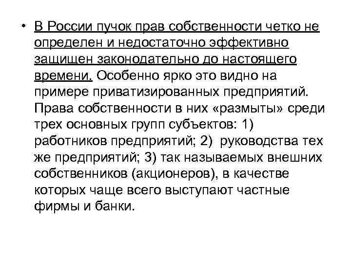  • В России пучок прав собственности четко не определен и недостаточно эффективно защищен