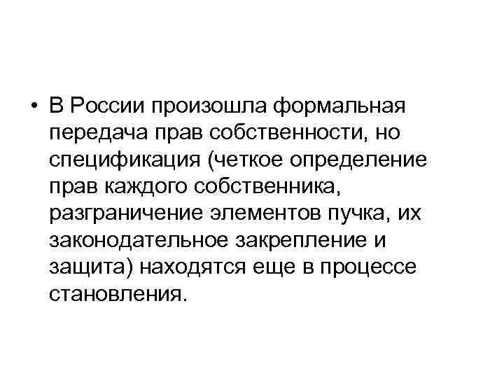 • В России произошла формальная передача прав собственности, но спецификация (четкое определение прав