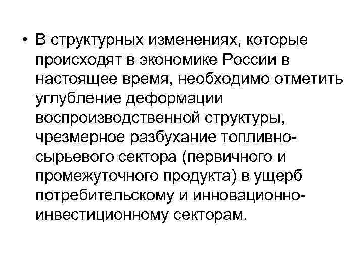 • В структурных изменениях, которые происходят в экономике России в настоящее время, необходимо