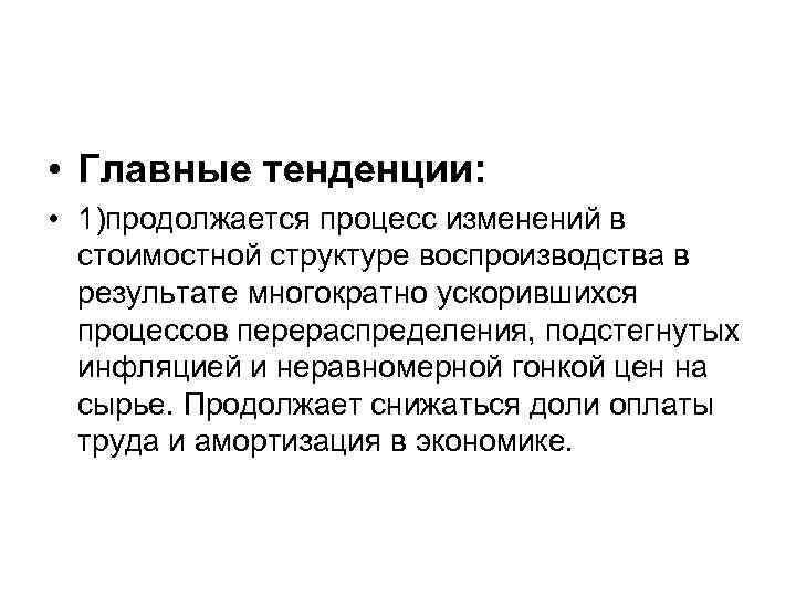  • Главные тенденции: • 1)продолжается процесс изменений в стоимостной структуре воспроизводства в результате