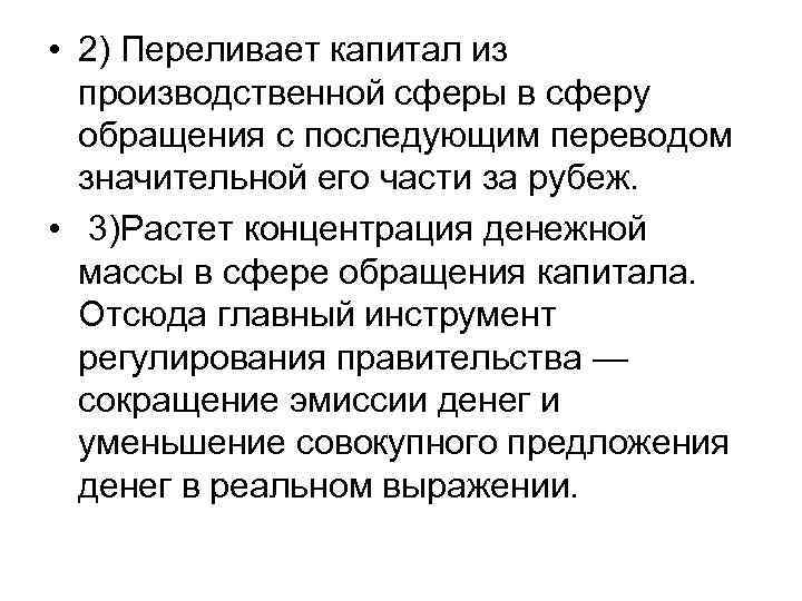  • 2) Переливает капитал из производственной сферы в сферу обращения с последующим переводом