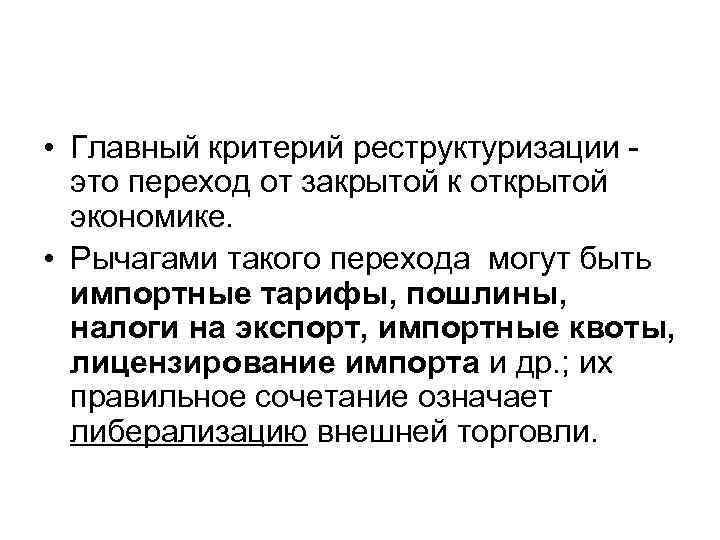  • Главный критерий реструктуризации - это переход от закрытой к открытой экономике. •