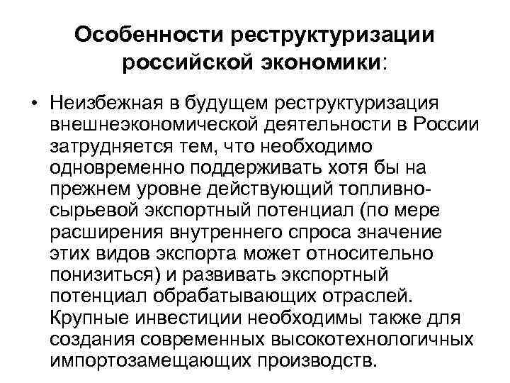 Особенности реструктуризации российской экономики: • Неизбежная в будущем реструктуризация внешнеэкономической деятельности в России затрудняется