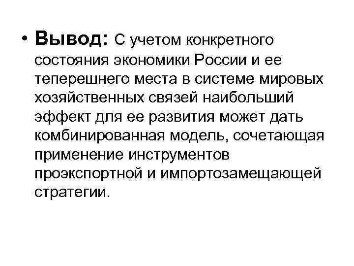  • Вывод: С учетом конкретного состояния экономики России и ее теперешнего места в