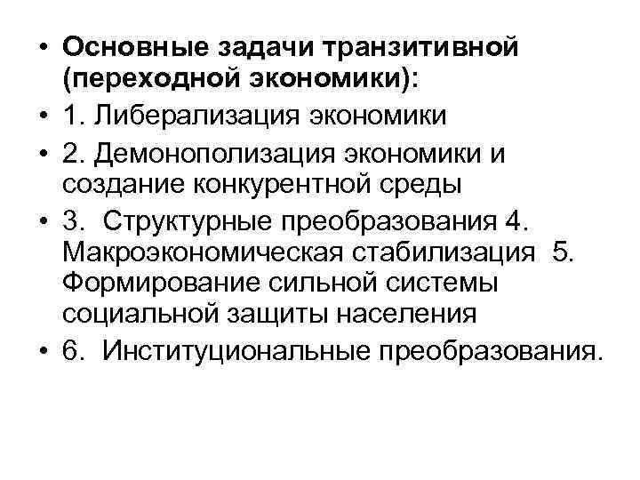 Цель переходной экономики. Задачи переходной экономики. Цели переходной экономики.