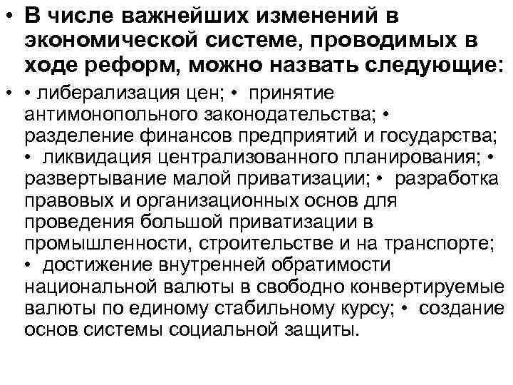  • В числе важнейших изменений в экономической системе, проводимых в ходе реформ, можно