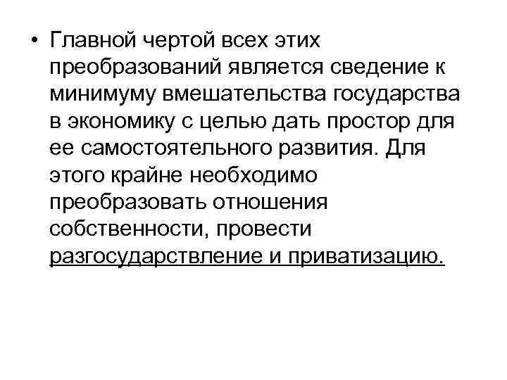  • Главной чертой всех этих преобразований является сведение к минимуму вмешательства государства в