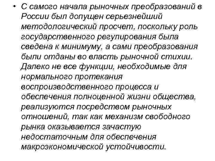  • С самого начала рыночных преобразований в России был допущен серьезнейший методологический просчет,
