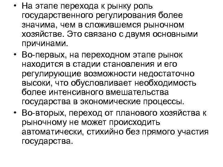  • На этапе перехода к рынку роль государственного регулирования более значима, чем в