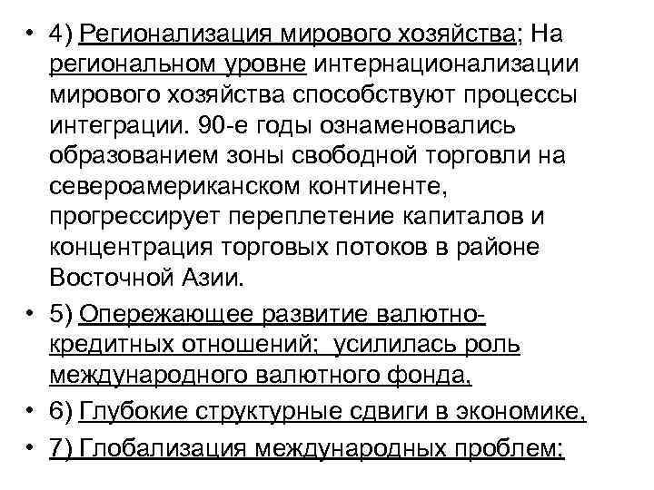  • 4) Регионализация мирового хозяйства; На региональном уровне интернационализации мирового хозяйства способствуют процессы