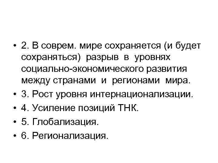  • 2. В соврем. мире сохраняется (и будет сохраняться) разрыв в уровнях социально-экономического