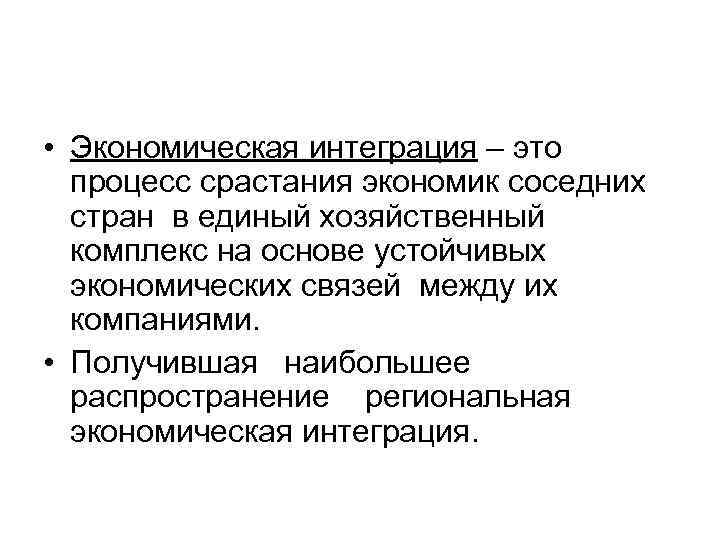  • Экономическая интеграция – это процесс срастания экономик соседних стран в единый хозяйственный