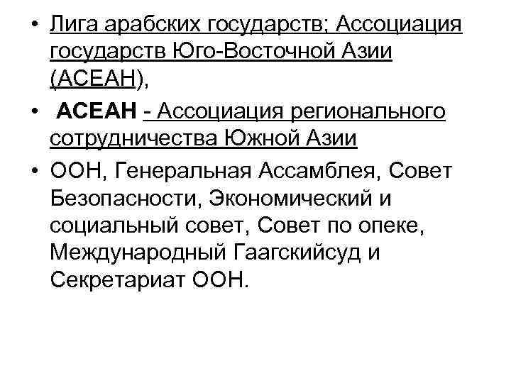  • Лига арабских государств; Ассоциация государств Юго-Восточной Азии (АСЕАН), • АСЕАН - Ассоциация
