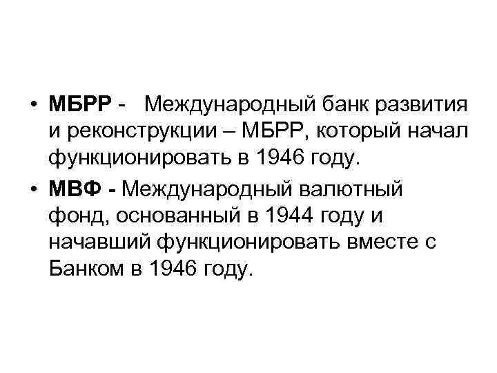  • МБРР - Международный банк развития и реконструкции – МБРР, который начал функционировать
