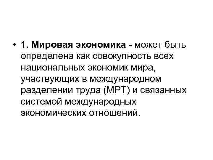 • 1. Мировая экономика - может быть определена как совокупность всех национальных экономик