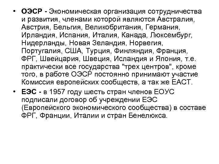  • ОЭСР - Экономическая организация сотрудничества и развития, членами которой являются Австралия, Австрия,