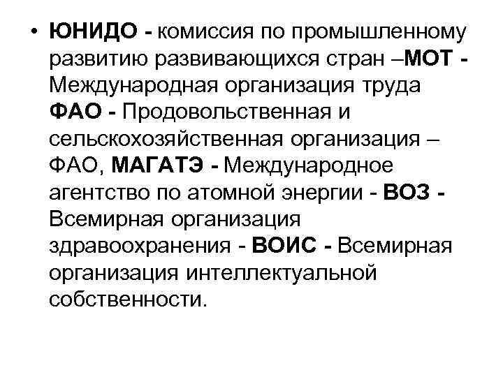  • ЮНИДО - комиссия по промышленному развитию развивающихся стран –МОТ Международная организация труда