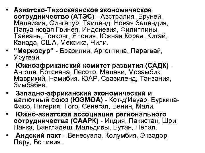  • Азиатско-Тихоокеанское экономическое сотрудничество (АТЭС) - Австралия, Бруней, Малайзия, Сингапур, Таиланд, Новая Зеландия,