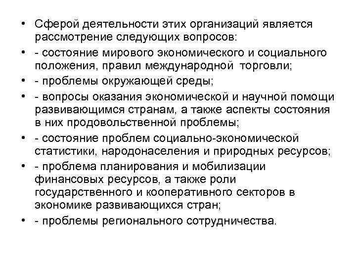  • Сферой деятельности этих организаций является рассмотрение следующих вопросов: • - состояние мирового