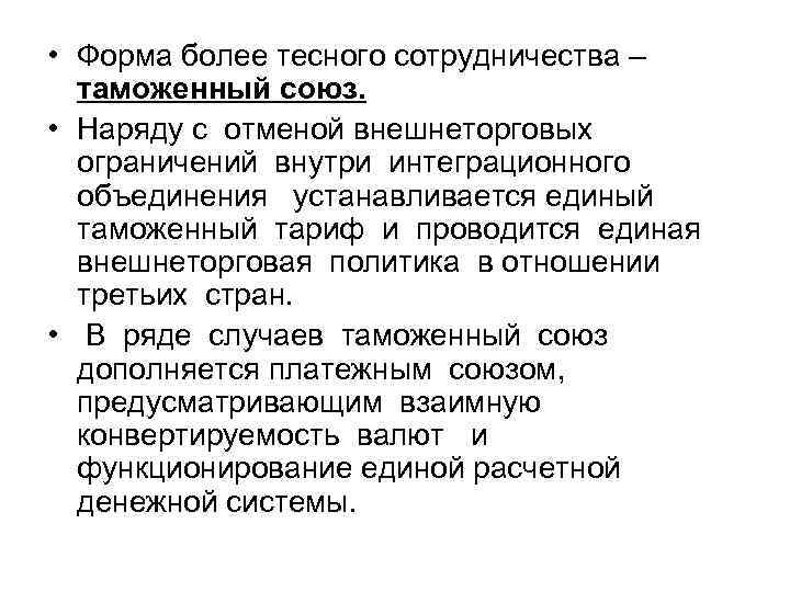  • Форма более тесного сотрудничества – таможенный союз. • Наряду с отменой внешнеторговых