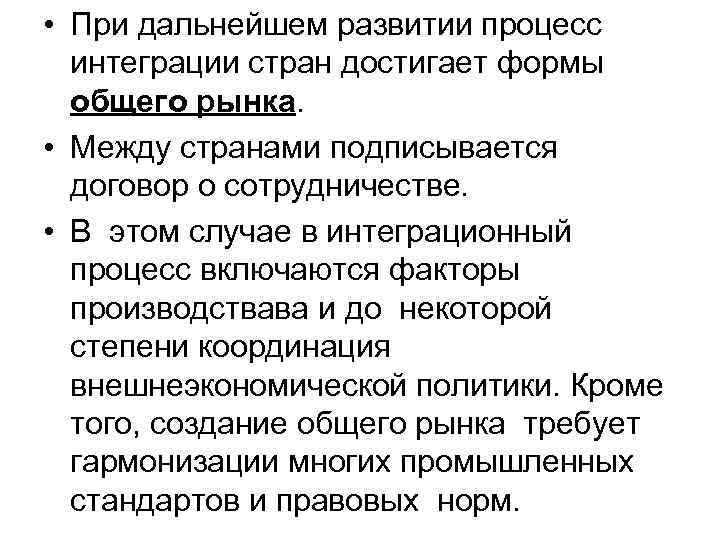  • При дальнейшем развитии процесс интеграции стран достигает формы общего рынка. • Между