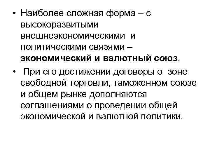  • Наиболее сложная форма – с высокоразвитыми внешнеэкономическими и политическими связями – экономический