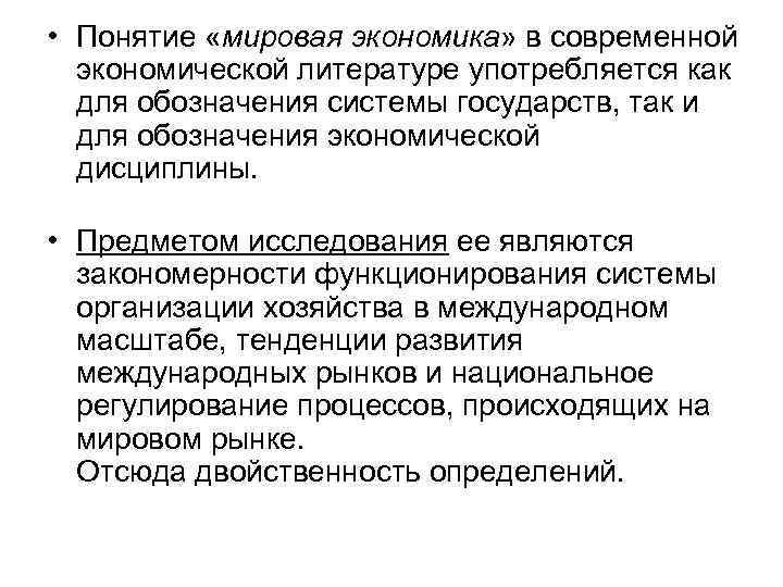  • Понятие «мировая экономика» в современной экономической литературе употребляется как для обозначения системы