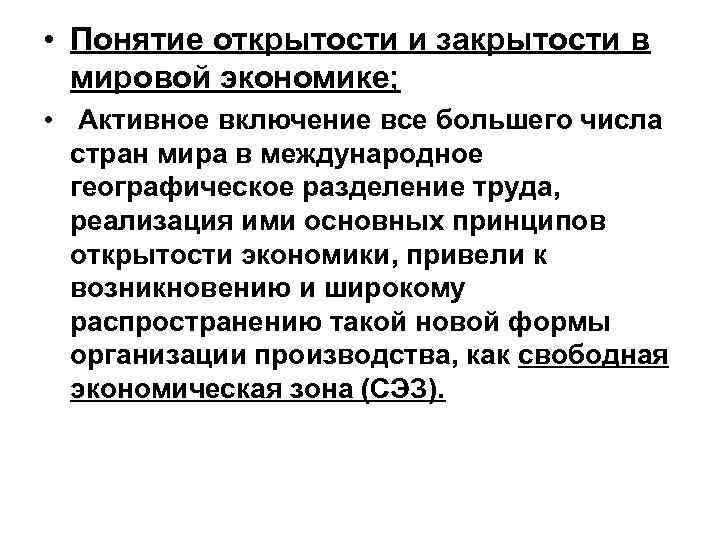  • Понятие открытости и закрытости в мировой экономике; • Активное включение все большего