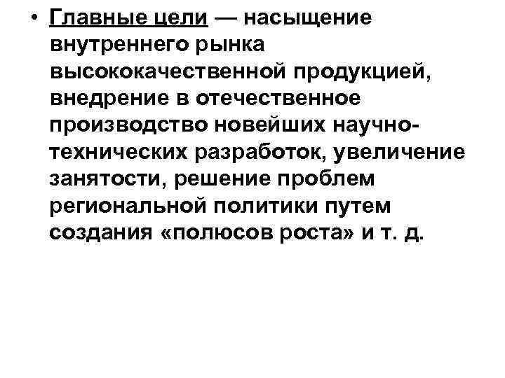  • Главные цели — насыщение внутреннего рынка высококачественной продукцией, внедрение в отечественное производство