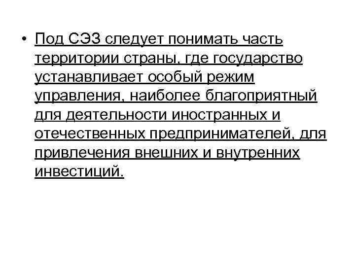  • Под СЭЗ следует понимать часть территории страны, где государство устанавливает особый режим