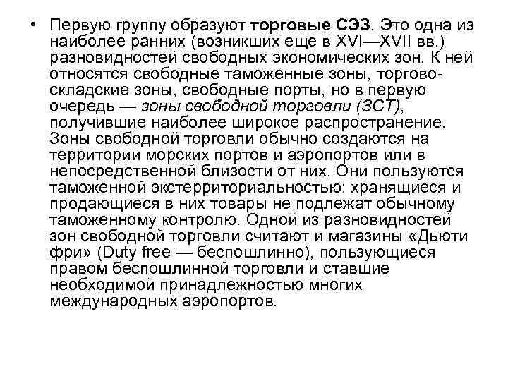  • Первую группу образуют торговые СЭЗ. Это одна из наиболее ранних (возникших еще