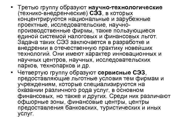  • Третью группу образуют научно-технологические (технико-внедренческие) СЭЗ, в которых концентрируются национальные и зарубежные