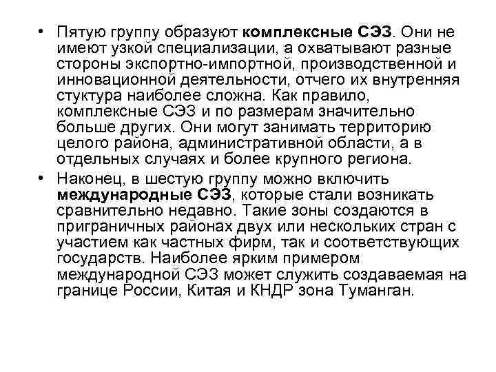  • Пятую группу образуют комплексные СЭЗ. Они не имеют узкой специализации, а охватывают