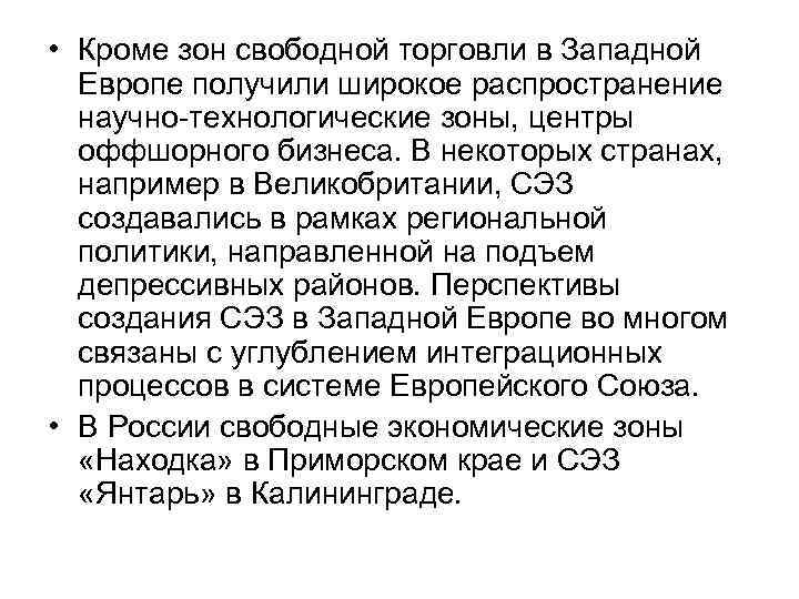  • Кроме зон свободной торговли в Западной Европе получили широкое распространение научно-технологические зоны,