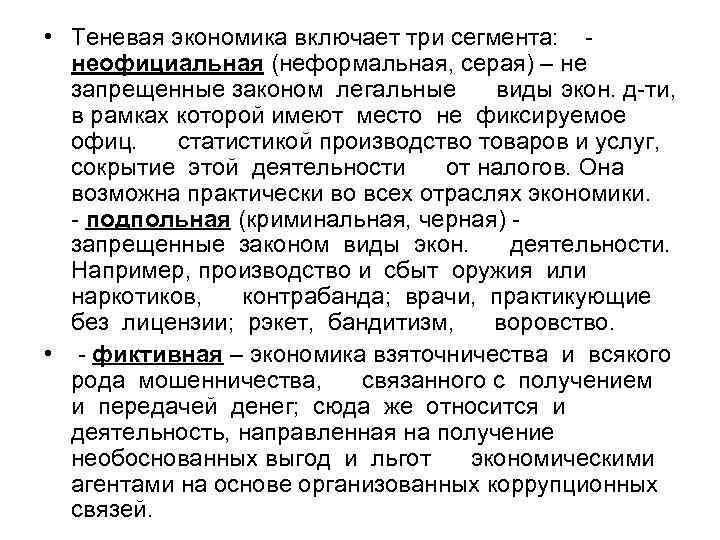  • Теневая экономика включает три сегмента: - неофициальная (неформальная, серая) – не запрещенные
