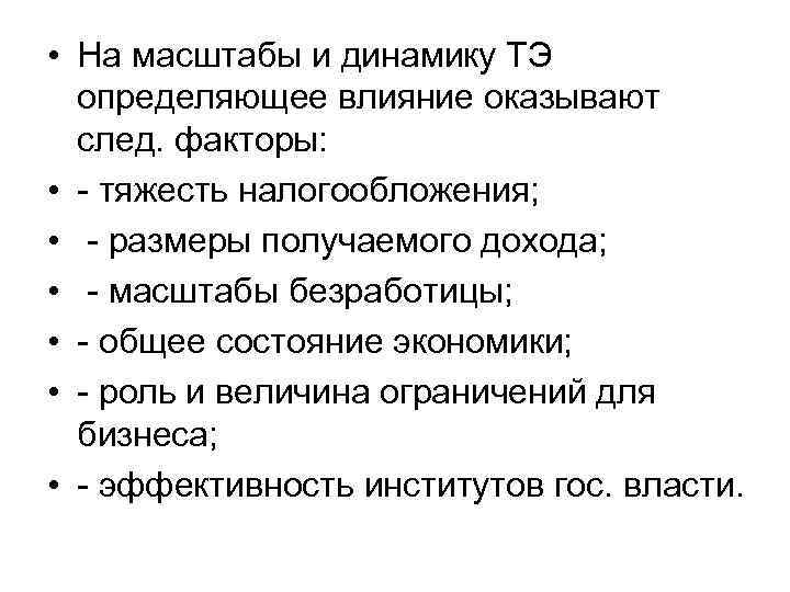  • На масштабы и динамику ТЭ определяющее влияние оказывают след. факторы: • -