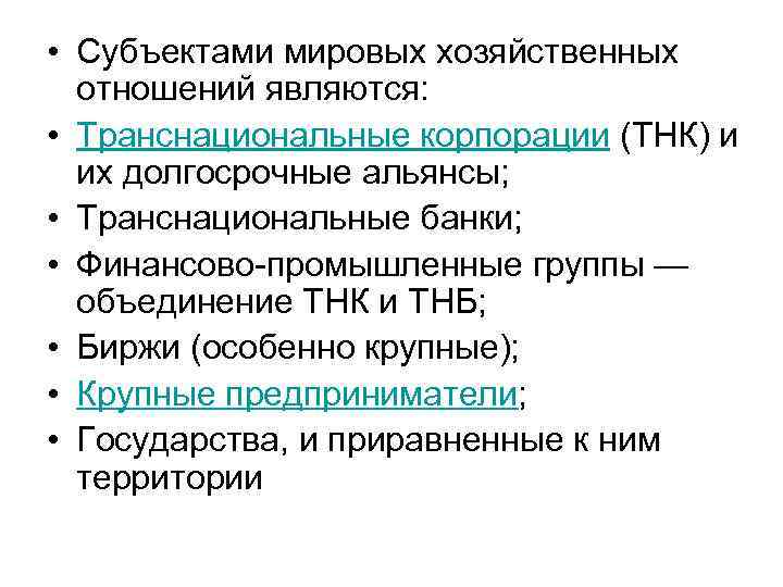  • Субъектами мировых хозяйственных отношений являются: • Транснациональные корпорации (ТНК) и их долгосрочные