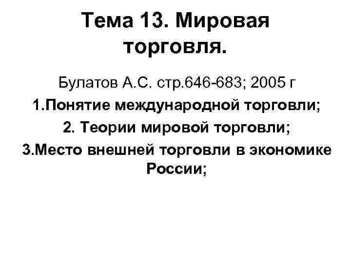 Тема 13. Мировая торговля. Булатов А. С. стр. 646 -683; 2005 г 1. Понятие